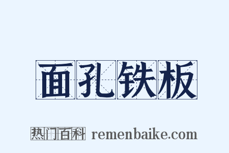 面孔铁板是什么意思的图片